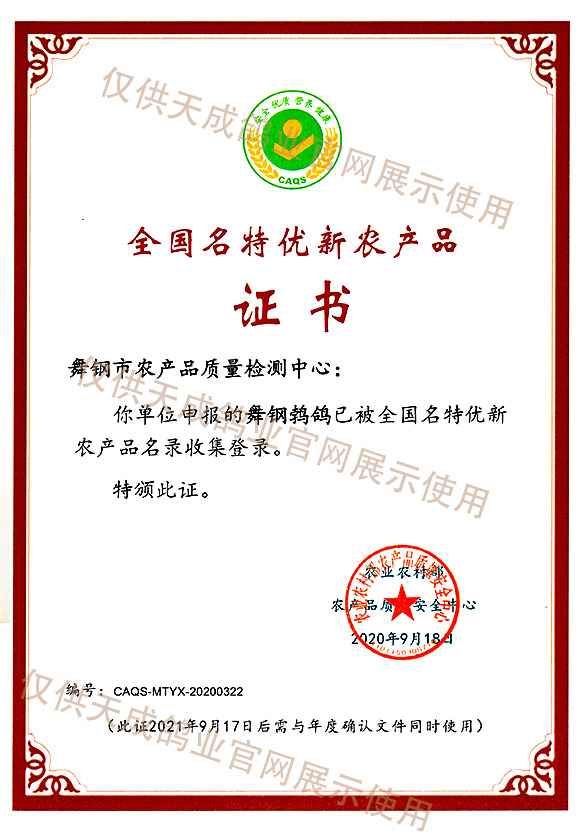 全國(guó)名特優(yōu)新農(nóng)產(chǎn)品證書(shū)（舞鋼鵓鴿）
