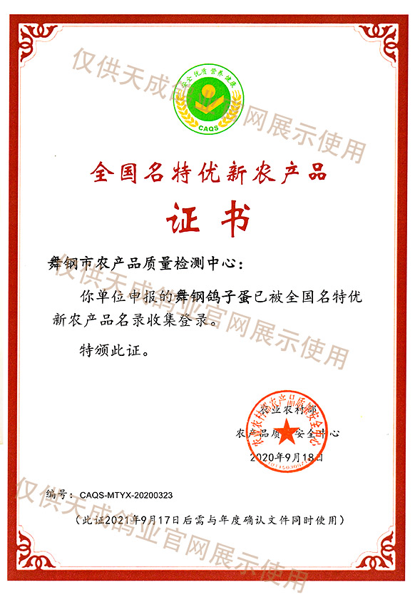 全國(guó)名特優(yōu)新農(nóng)產(chǎn)品證書(shū)（舞鋼鴿子蛋）